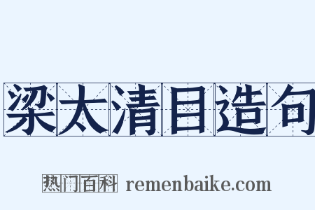 梁太清目造句是什么意思的图片